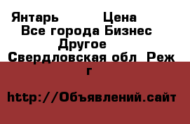 Янтарь.Amber › Цена ­ 70 - Все города Бизнес » Другое   . Свердловская обл.,Реж г.